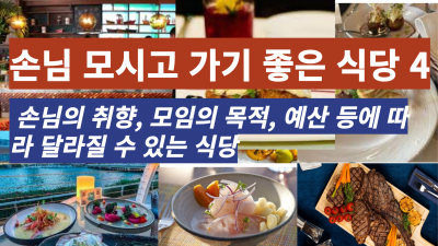 미국에 손님 모시고 가기 좋은 식당 4