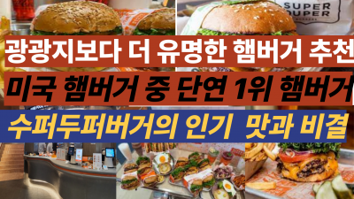 관광지보다 더 유명한 행버거
