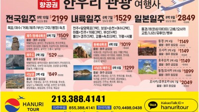 한국및 전 세계 항공(관광)특가(213-388-4141)