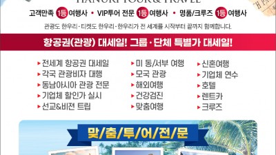 한국및 전 세계 항공(관광)특가 한우리 여행사 (213-388-4141)