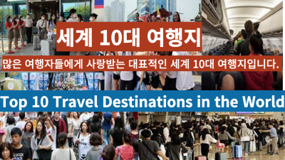 세계 10대 여행지