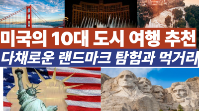 미국의 10대 도시 여행 추천 다채로운 랜드마크 탐험과 먹거리