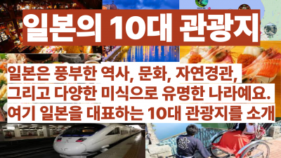 일본의 10대 관광지