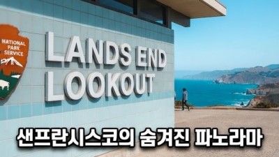 몰라서 못 가는 샌프란시스코 관광 명소