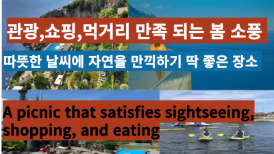관광, 쇼핑, 먹거리가 충족되는 봄 소풍 떠나기