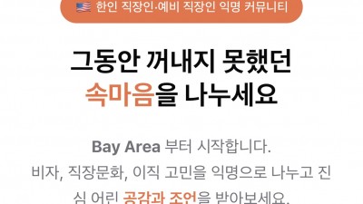 한인 직장인을 위한 커뮤니티 [속마음] 오픈 베타 시작합니다