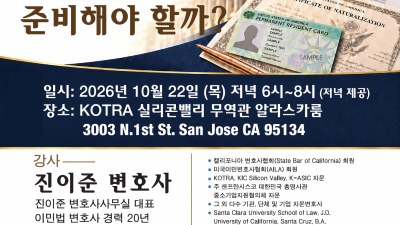실리콘밸리 한인회, 변화하는 이민정책 대응 위한 타운홀 미팅 개최