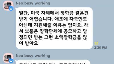 한국에서 미국으로 석사 유학시 지원을 받을수 있을까요?