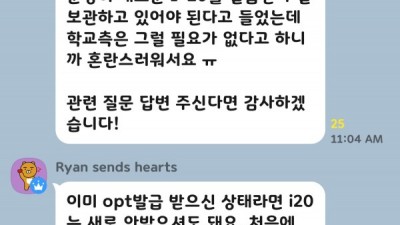 유학생 질문: Opt를 받은 상태에서 I-20 새로 발급 받아야 하나요?