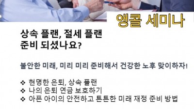 상속플랜, 절세플랜 세미나