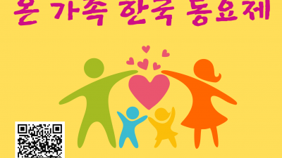 2026 온가족 한국 동요 축제