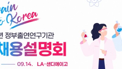 [2026 Brain to Korea]한국정부출연연구기관 공동채용설명회 참가자 모집 안내