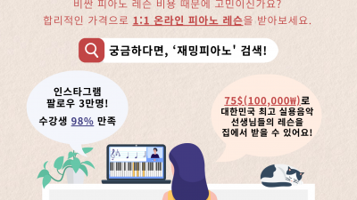 온라인 1:1 피아노 레슨으로 꿈꿔왔던 피아노 연주를 시작하세요!