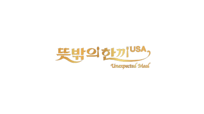 뜻밖의한끼 x 자갈치 팝업 행사!