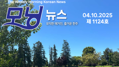 모닝뉴스_2025년 4월 10일
