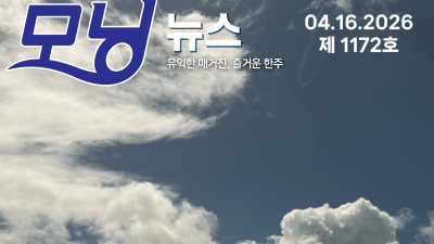 모닝뉴스_2026년 4월 16일