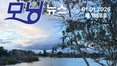 모닝뉴스_2026년 1월 1일