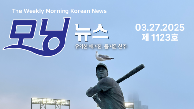 모닝뉴스_2025년 3월 27일