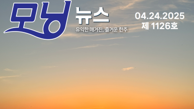 모닝뉴스_2025년 4월 24일