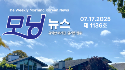 모닝뉴스_2025년 7월 17일