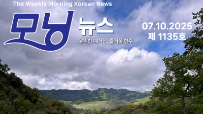 모닝뉴스_2025년 7월 10일