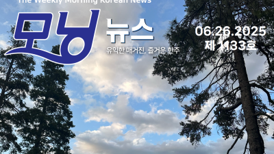 모닝뉴스_2025년 6월 26일