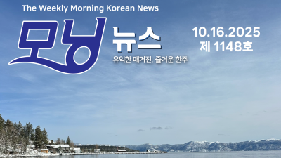 모닝뉴스_2025년 10월 16일