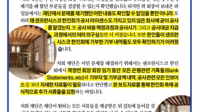 샌프란시스코 한인회 요청에 대한 '김진덕 정경식 재단' 입장문