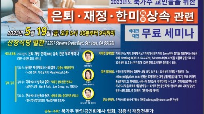 은퇴와 재정, 한미 상속관련에 대한 무료세미나 개최 “대면과 비대면, 두가지 방법 중 선택할 수 있어”