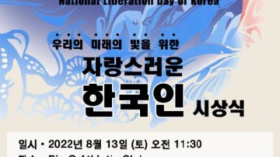 제77주년 광복절 기념식 및 자랑스러운 한국인 시상식