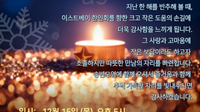 이스트베이 한인회  2022 송년 감사모임