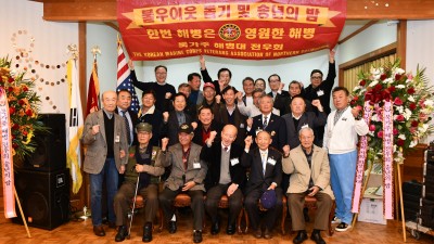 북가주 해병대 전우회 2022 '송년의 밤' 개최