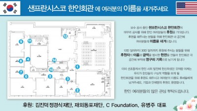 샌프란시스코 한인회관 보수공사에 이어지는 기부금 행렬