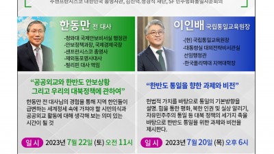 한동만 전 대사 및 이인배 국립통일교육원장 초청 강연회 개최