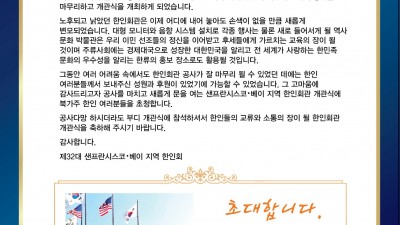 샌프란시스코 베이지역 한인회, 한인회관 개관식 안내