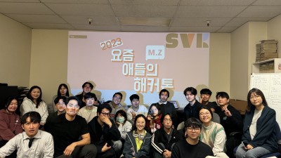 요즘 애들의 해커톤!   ‘톡톡 튀는 아이디어가 쏟아졌던 2023 MZ 해커톤, SVK 주최로 열려’