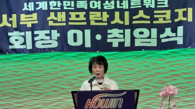 코윈(KOWIN) 세계한민족여성네트워크, 제8대 미서부 샌프란시스코지회 회장 이취임식