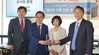 전 재외동포재단 김성곤 이사장, 북가주지역 단체 초청 감사행사