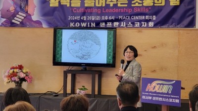 ‘내가 어떻게 소통하는가에 따라 삶이 바뀐다’, 코윈 샌프란시스코지회 강연회 열어