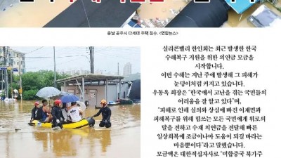 실리콘밸리 한인회, 한국 수해의연금 모금 시작